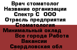 Врач-стоматолог › Название организации ­ Спектр-С, ООО › Отрасль предприятия ­ Стоматология › Минимальный оклад ­ 50 000 - Все города Работа » Вакансии   . Свердловская обл.,Североуральск г.